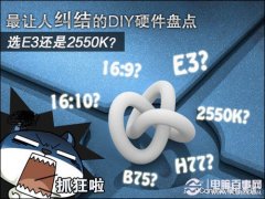 DIY装机最艰难的决定 那些最让人纠结的DIY硬件盘