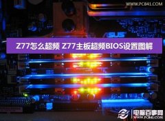 Z77怎么超频 Z77主板超频BIOS设置图解