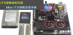 iTX装机误区扫盲 Mini iTX装机注意事项