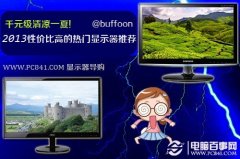 千元级清凉一夏 2013性价比高的热门显示器推荐