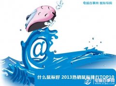 什么鼠标好 2013热销鼠标排行TOP10