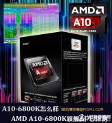 A10-6800K怎么样 AMD A10-6800K旗舰APU评测