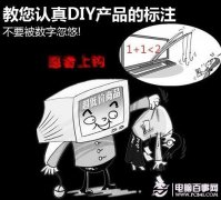 不要被数字忽悠 教您认清DIY硬件标注