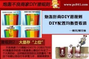 炮轰奸商DIY潜规则 DIY配置均衡要看清