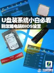 U盘装系统小白必看 别忽略电脑BIOS设置