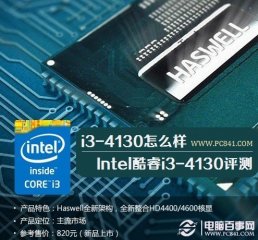 i3-4130怎么样 Intel酷睿i3-4130评测