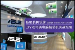 拒绝坑爹 DIY老鸟谈电脑城装机实战经验