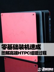 零基础学DIY装机 高端HTPC电脑组装全程图文教程