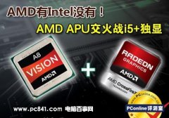 AMD APU混交火大战酷睿i5独显配置性能评测