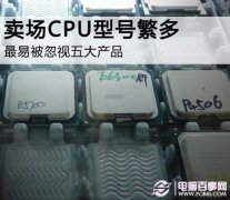 只怪CPU型号太多 最被忽视五大处理器推荐