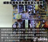 不带这么玩的 细数机箱电源选购应注意的黑心猫