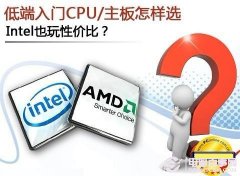 入门CPU怎么选 入门装机之CPU性价比大比拼