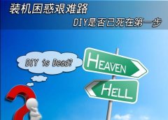 菜鸟DIY装机艰辛路 别让DIY死在第一步