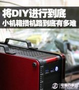 将DIY进行到底 迷你创新DIY之路