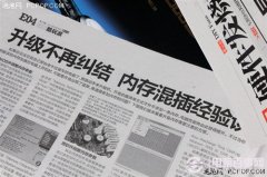 内存升级不再纠结 电脑升级内存混插经验分享