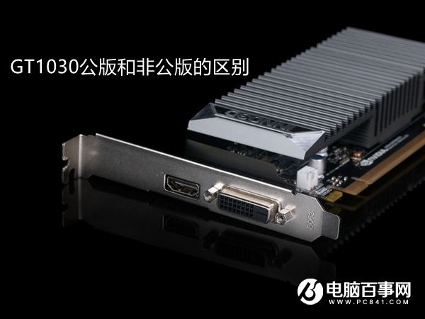 GT1030公版与非公版哪个好？GT1030公版和非公版的区别