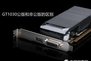 GT1030公版与非公版哪个好？GT1030公版和非公版的