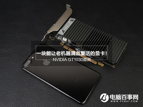 GT1030怎么样 值得买吗？GT1030首发评测