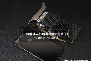 GT1030怎么样 值得买吗？GT1030首发评测