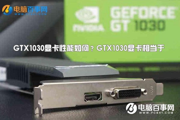 GTX1030显卡性能如何？GTX1030显卡相当于