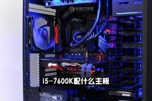 i5-7600K配什么主板 i5-7600K搭配主板与参数详解