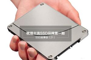 SSD品牌哪个好？详细梳理主流SSD品牌