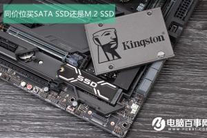 SATA和M.2的固态有何区别 同价位买SATA SSD还是M.2