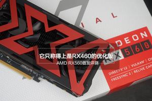 AMD RX560怎么样 值得买吗？AMD RX560显卡评测