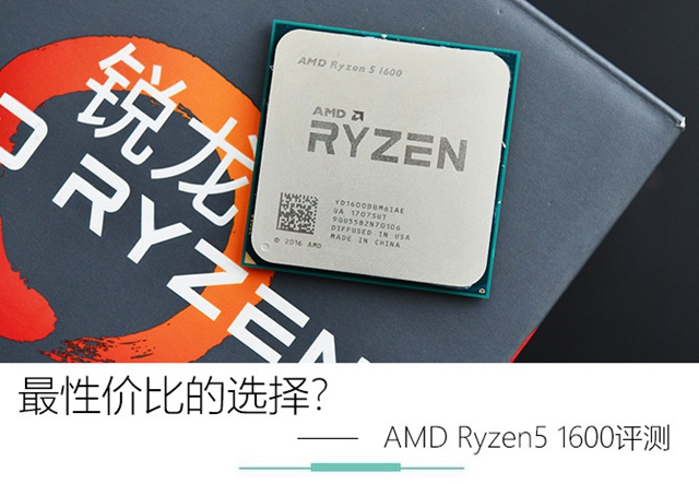 AMD Ryzen5 1600怎么样 AMD Ryzen5 1600评测