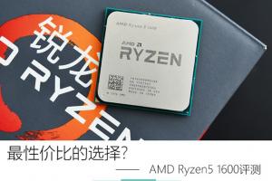 AMD Ryzen5 1600怎么样 AMD Ryzen5 1600评测