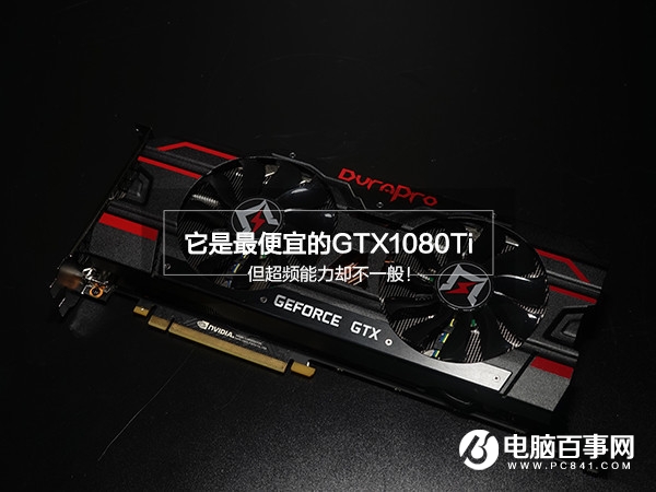 耕升GTX1080Ti追风怎么样 耕升GTX1080Ti追风评测