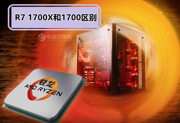 AMD Ryzen7 1700X和1700哪个好？R7 1700X和1700区别