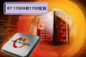 AMD Ryzen7 1700X和1700哪个好？R7 1700X和1700区别