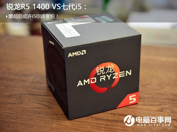 锐龙R5 1400与i5 7500哪个好 R5-1400和i5-7500对比评测