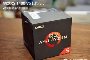 锐龙R5 1400与i5 7500哪个好 R5-1400和i5-7500对比评测