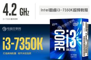 i3 7350K怎么超频？Intel酷睿i3-7350K超频教程