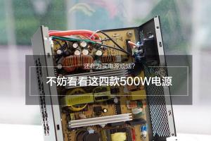 额定500W电源怎么选？四款额定500w电源推荐