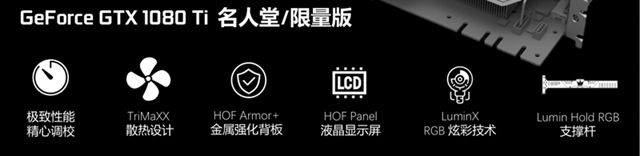 影驰GTX1080Ti名人堂怎么样 影驰GTX1080Ti HOF名人堂评测