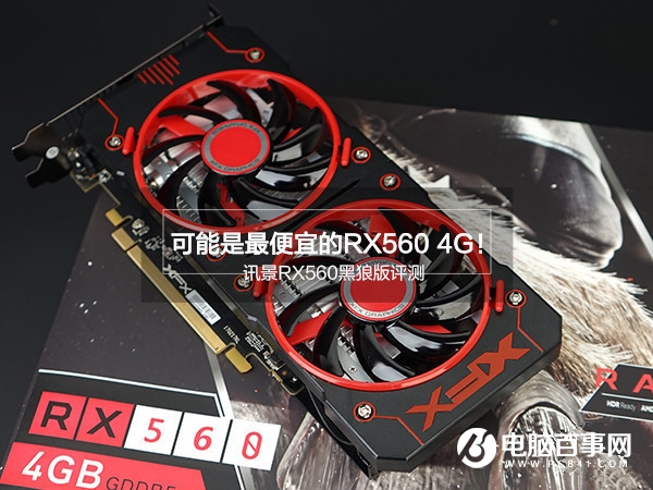 讯景RX560黑狼版怎么样 讯景RX560黑狼版评测