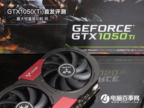 GTX1050/1050Ti怎么样 GTX1050/1050Ti全面评测