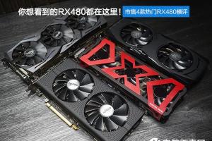 RX480显卡哪款好？市售4款热门RX480显卡对比