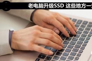 老电脑升级SSD 这些地方一定要注意