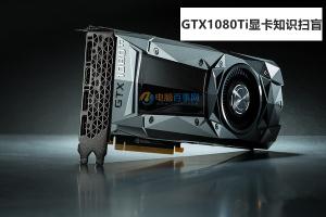 GTX1080Ti怎么样？GTX1080Ti显卡知识扫盲