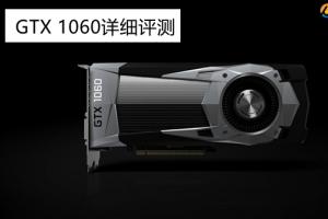 GTX 1060怎么样 GTX 1060详细评测