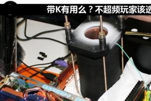 CPU带K有用么？不超频玩家选什么样的CPU