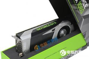 GTX1060公版和非公什么区别 哪个更值得买？