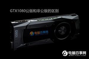 GTX1080公版与非公版哪个好？GTX1080公版和非公版的