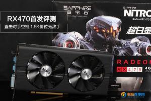 RX470显卡怎么样 RX470详细评测