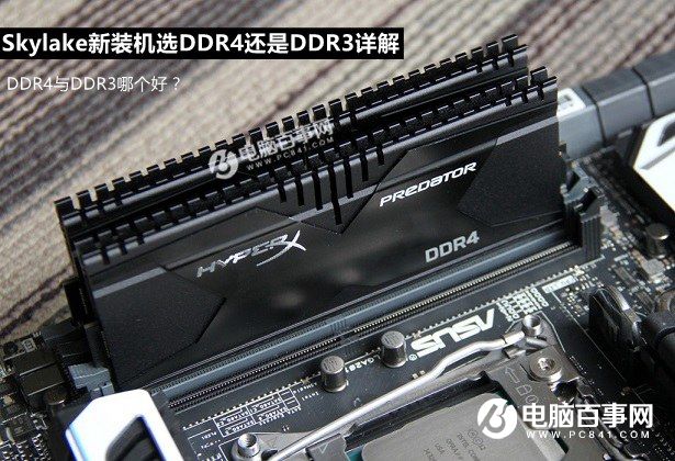 DDR4与DDR3哪个好？Skylake新装机选DDR4还是DDR3详解