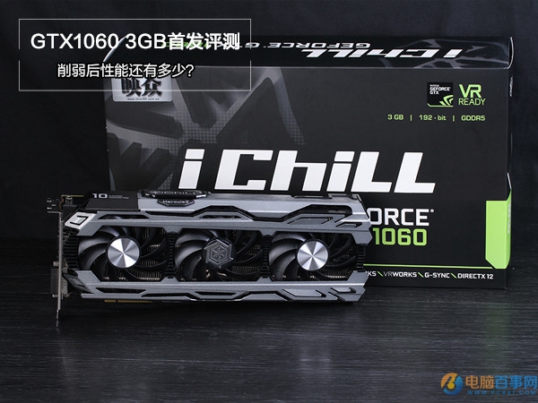 GTX1060 3GB版怎么样 GTX1060 3GB版首发评测